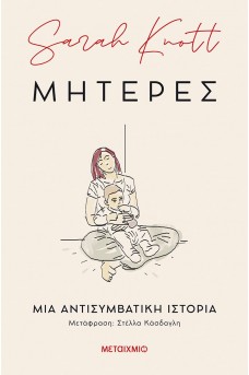 Μητέρες: Μια αντισυμβατική ιστορία