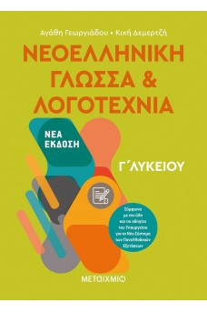 Νεοελληνική Γλώσσα και Λογοτεχνία Γ΄ Λυκείου Ι