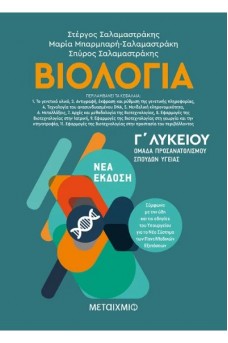 Βιολογία ΙΙ Γ΄ Λυκείου