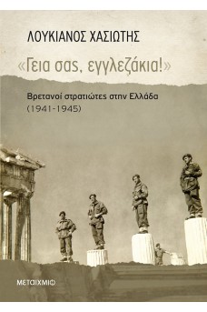 «Γεια σας, εγγλεζάκια!» Βρετανοί στρατιώτες στην Ελλάδα 1941-45