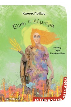 Είμαι η Δήμητρα