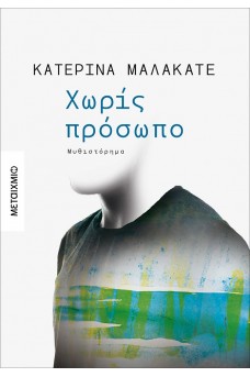 Χωρίς πρόσωπο