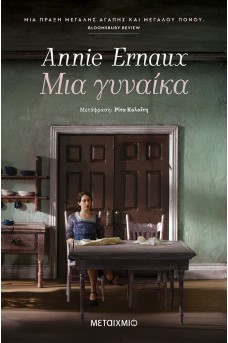 Μια γυναίκα