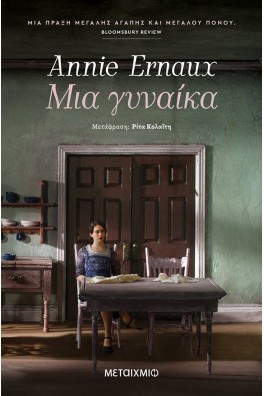 Μια γυναίκα