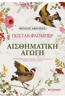 Αισθηματική αγωγή