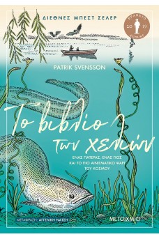 Το βιβλίο των χελιών - Ένας πατέρας, ένας γιος και το πιο αινιγματικό ψάρι του κόσμου