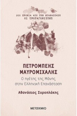 Πετρόμπεης Μαυρομιχάλης - Ο ηγέτης της Μάνης στην Ελληνική Επανάσταση