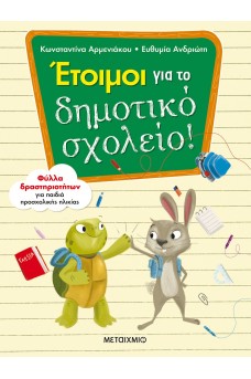 Έτοιμοι για το δημοτικό σχολείο!