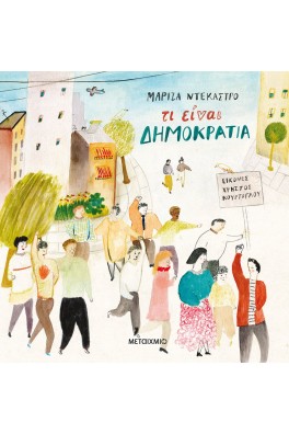 Τι είναι δημοκρατία