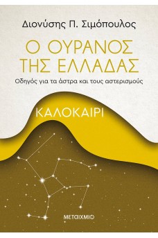 Ο ουρανός της Ελλάδας: Καλοκαίρι