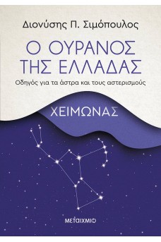 Ο ουρανός της Ελλάδας: Χειμώνας