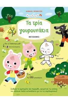 Τα τρία γουρουνάκια