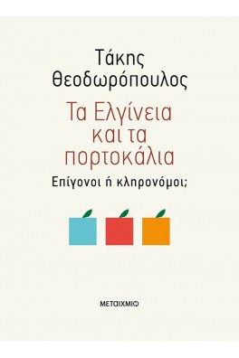 Τα Ελγίνεια και τα πορτοκάλια 