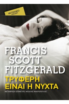 Τρυφερή είναι η νύχτα 