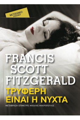 Τρυφερή είναι η νύχτα 