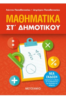 Μαθηματικά ΣΤ΄ δημοτικού