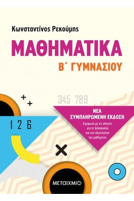 Μαθηματικά Β' γυμνασίου