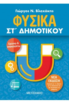 Φυσικά ΣΤ΄ Δημοτικού