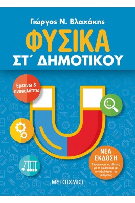 Φυσικά ΣΤ΄ Δημοτικού