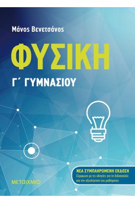 Φυσική Γ΄ Γυμνασίου