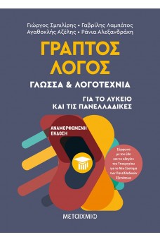 Γραπτός Λόγος - Γλώσσα & Λογοτεχνία - Για το Λύκειο και τις Πανελλαδικές
