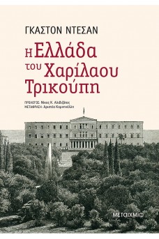 Η Ελλάδα του Χαρίλαου Τρικούπη