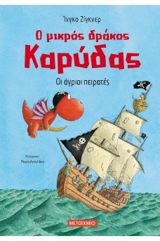 Οι άγριοι πειρατές