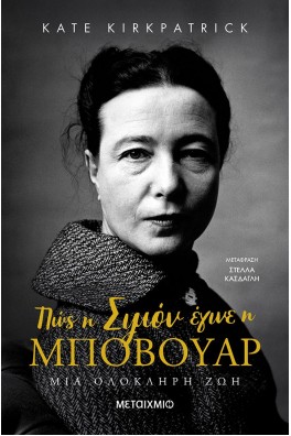 Πώς η Σιμόν έγινε η Μποβουάρ: Μια ολόκληρη ζωή