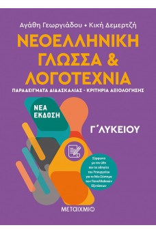Νεοελληνική Γλώσσα και Λογοτεχνία Γ΄ Λυκείου Β' τόμος