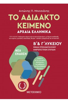 Το αδίδακτο κείμενο – Αρχαία Ελληνικά Β’ και Γ΄ Λυκείου