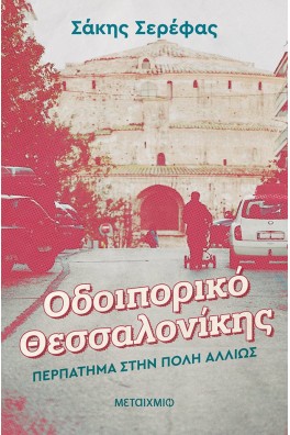 Οδοιπορικό Θεσσαλονίκης: Περπάτημα στην πόλη αλλιώς