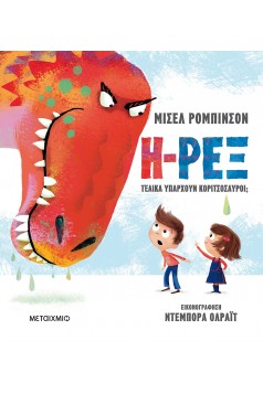 Η-Ρεξ - Τελικά υπάρχουν κοριτσόσαυροι;