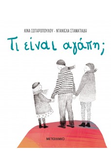 Τι είναι αγάπη;