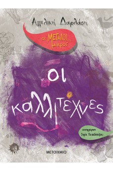Οι Μεγάλοι... μικροί: Οι καλλιτέχνες