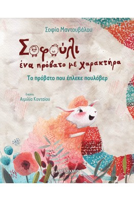 Το πρόβατο που έπλεκε πουλόβερ