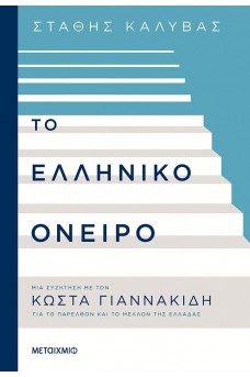 Το ελληνικό όνειρο - Μια συζήτηση με τον Κώστα Γιαννακίδη για το παρελθόν και το μέλλον της Ελλάδας