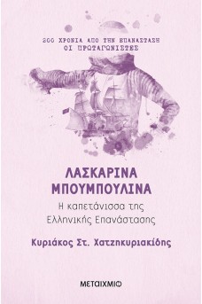 Λασκαρίνα Μπουμπουλίνα - Η καπετάνισσα της Ελληνικής Επανάστασης