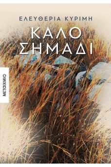 Καλό σημάδι