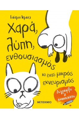 Χαρά, λύπη, ενθουσιασμός κι ένας μικρός εκνευρισμός