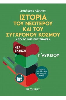 Ιστορία του Νεότερου και Σύγχρονου Κόσμου από το 1815 έως σήμερα Γ' Λυκείου Γενικής Παιδείας