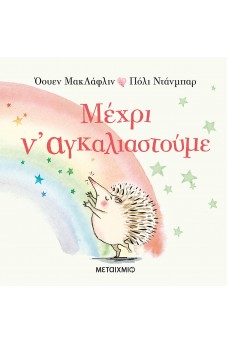 Μέχρι ν' αγκαλιαστούμε