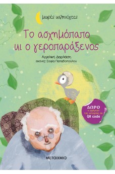 Το ασχημόπαπο κι ο γεροπαράξενος