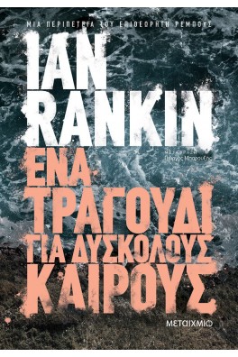 Ένα τραγούδι για δύσκολους καιρούς