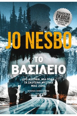 Το βασίλειο (Συλλεκτική έκδοση)