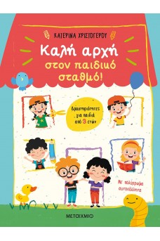 Καλή αρχή στον παιδικό σταθμό! Δραστηριότητες για παιδιά από 3 ετών