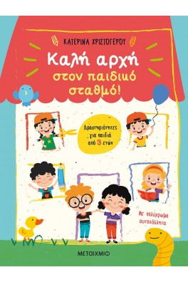 Καλή αρχή στον παιδικό σταθμό! Δραστηριότητες για παιδιά από 3 ετών
