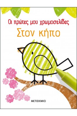 Οι πρώτες μου χρωμοσελίδες: Στον κήπο