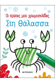 Οι πρώτες μου χρωμοσελίδες: Στη θάλασσα