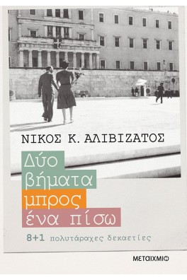 Δύο βήματα μπρος, ένα πίσω 8+1 πολυτάραχες δεκαετίες