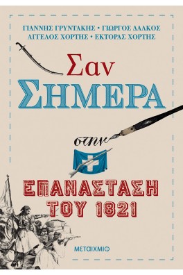Σαν σήμερα στην Επανάσταση του 1821